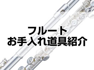 フルート　お手入れ道具紹介