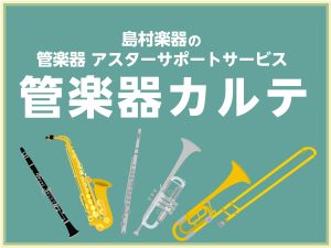 【管楽器メンテナンス】島村楽器の管楽器アフターサポート「管楽器カルテ」実施中！