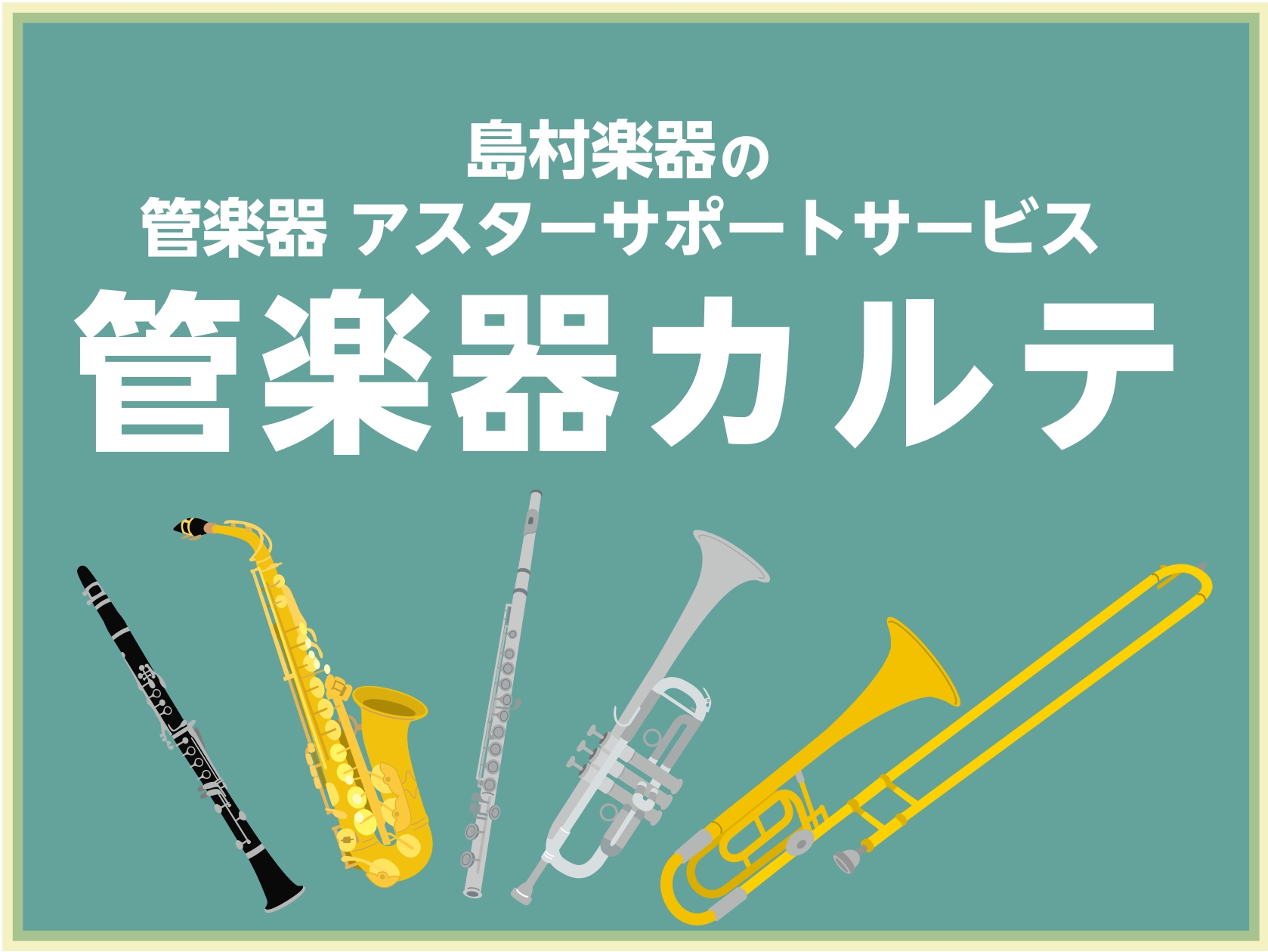 【管楽器メンテナンス】島村楽器の管楽器アフターサポート「管楽器カルテ」実施中！