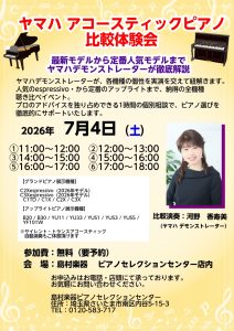 ヤマハ　アコースティックピアノ比較体験会