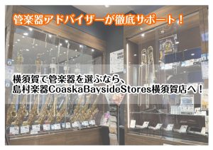 【アドバイザーが徹底サポート！】管楽器のことならCoaska Bayside Stores横須賀店へ！