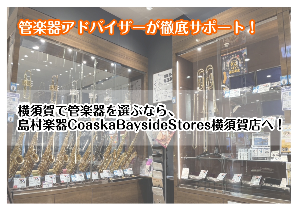 【アドバイザーが徹底サポート！】管楽器のことならCoaska Bayside Stores横須賀店へ！