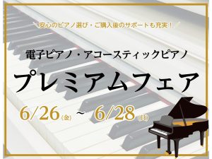 【6/26(金)〜6/28(日)の3日間限定】「ピアノプレミアムフェア」開催！ピアノご成約でスペシャルプレゼント🎁
