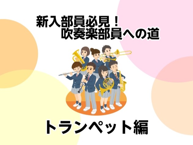 【新入部員必見！】吹奏楽部員への道④トランペット編【モラージュ菖蒲店】