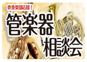 【管楽器相談会開催！】あなたの“もっと良い音”を一緒に見つけます！