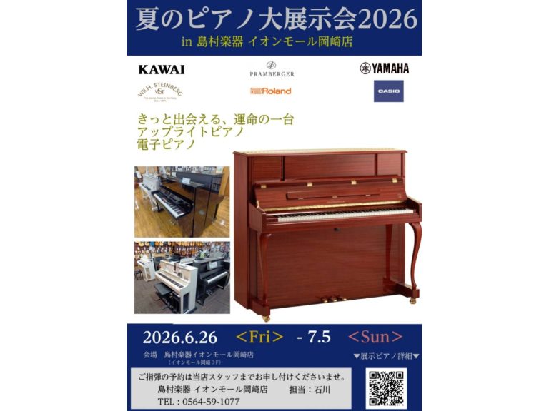🎹🎆岡崎店 夏のピアノ大展示会 2026 開催！🌊🎹