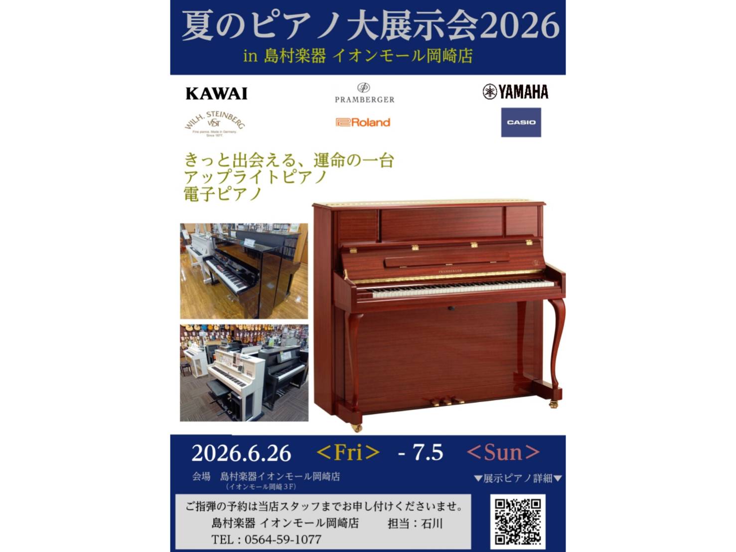 🎹🎆岡崎店 夏のピアノ大展示会 2026 開催！🌊🎹