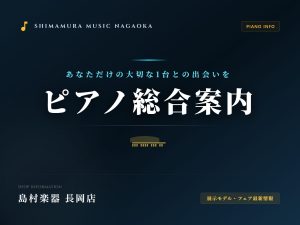 【ピアノ総合案内】電子ピアノ・ピアノのことなら島村楽器イオン長岡店にお任せください!