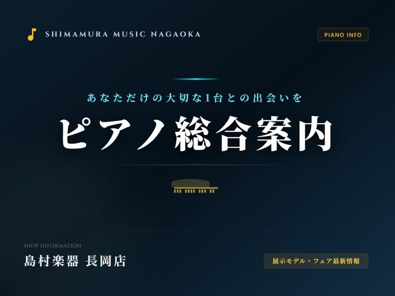 【ピアノ総合案内】電子ピアノ・ピアノのことなら島村楽器イオン長岡店にお任せください!