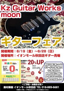 Kz Guitar Works&MOONギターフェア開催！