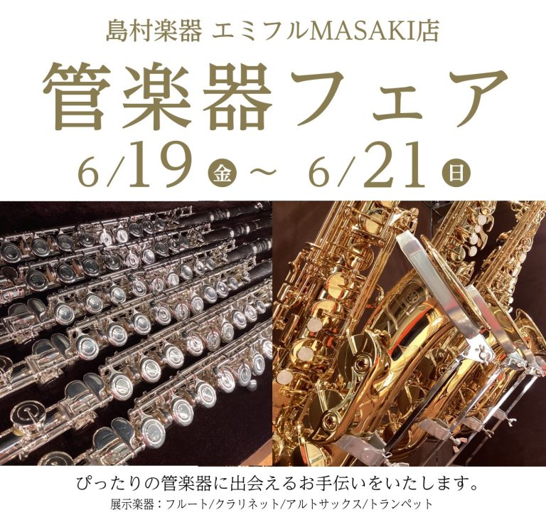 【6/19(金)～21日(日)】管楽器フェアの開催が決定！