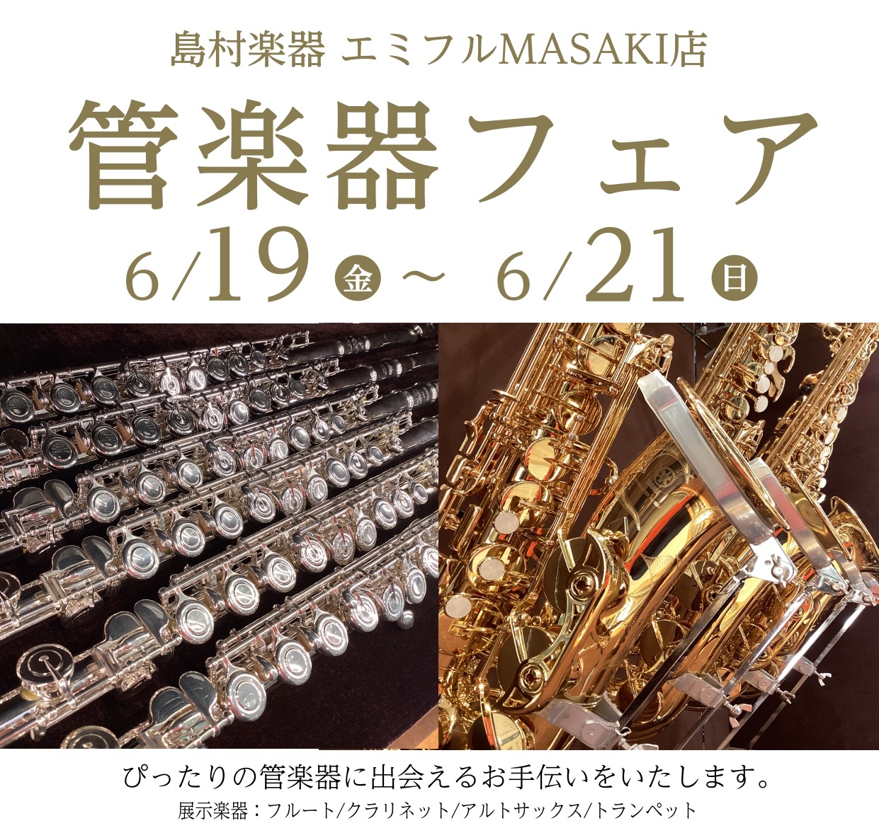【6/19(金)～21日(日)】管楽器フェアの開催が決定！