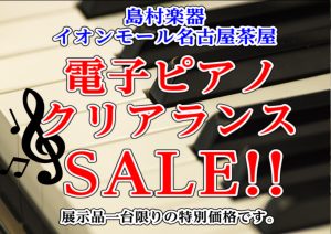 【電子ピアノ:ピアノクリアランスセール開催中】1台限りの展示特価品のご案内(2026.9月2日更新)