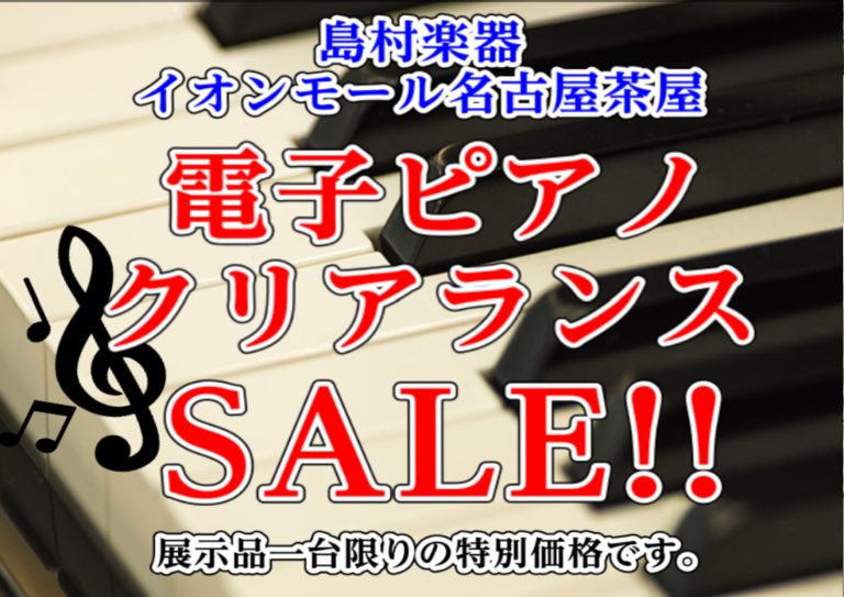 【電子ピアノ:ピアノクリアランスセール開催中】1台限りの展示特価品のご案内(2026.9月2日更新)