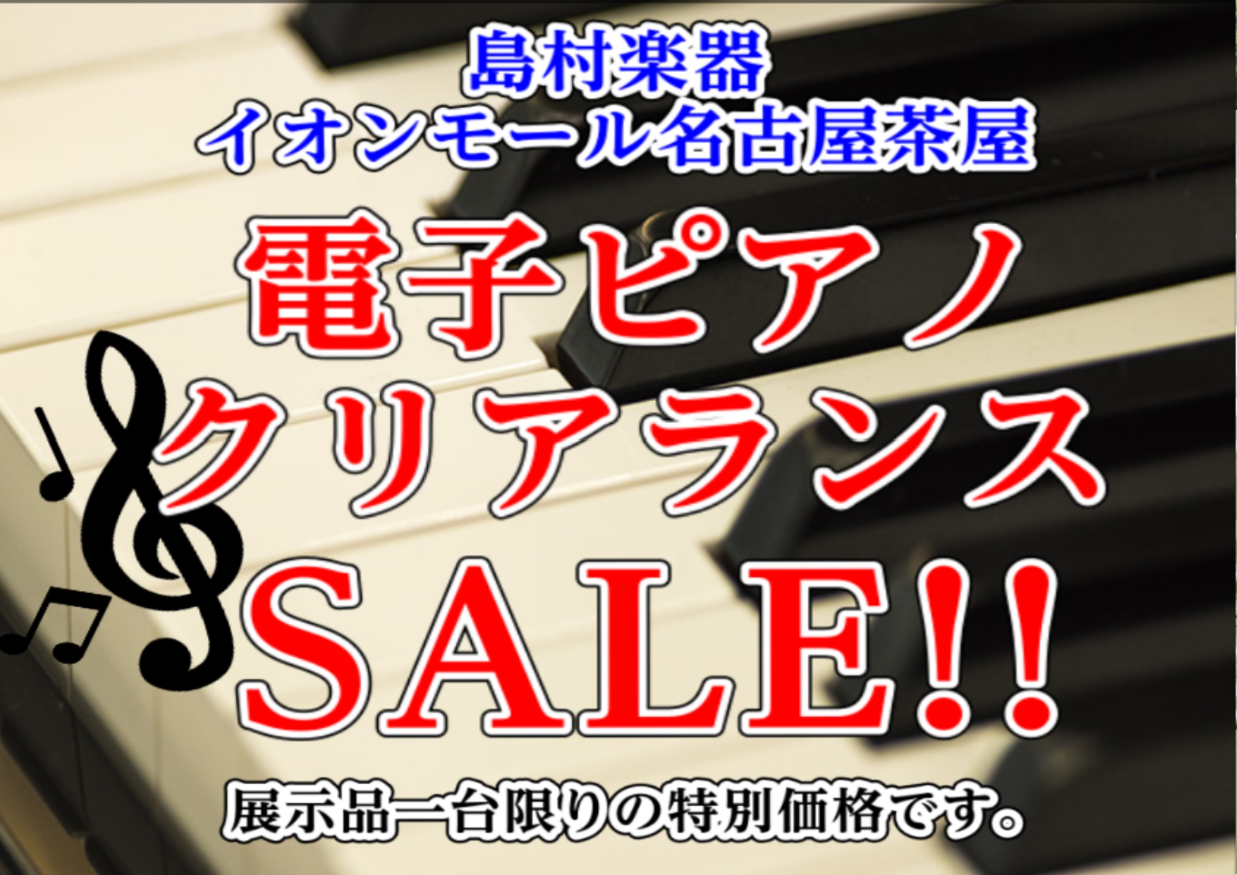 【電子ピアノ:ピアノクリアランスセール開催中】1台限りの展示特価品のご案内(2026.8月23日更新)
