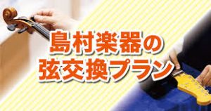 【弦交換】自分でやるのは不安…そんな時は当店にお任せください！「選べる弦交換＆メンテナンスプラン」のご案内