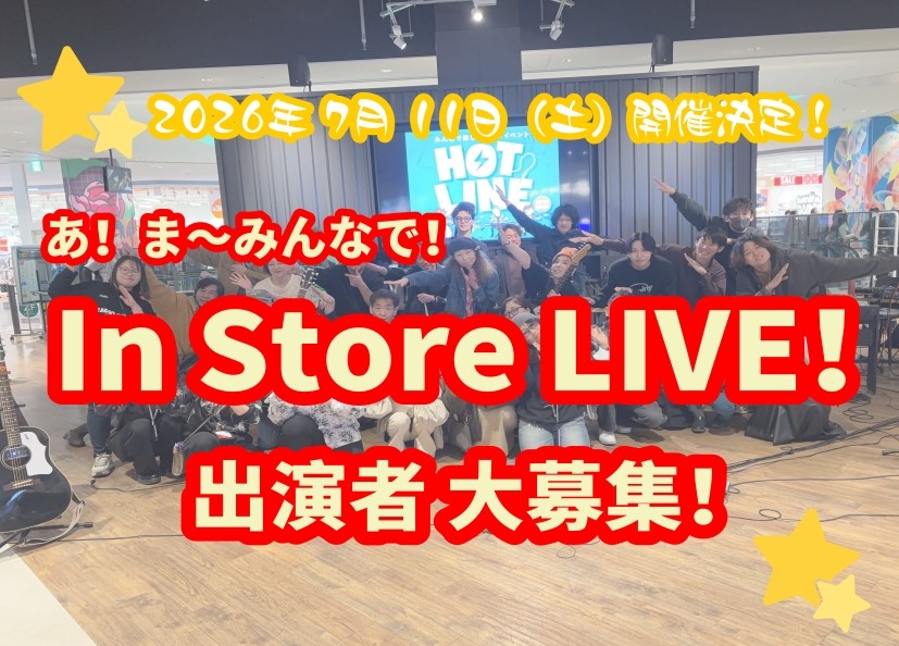 【あ！ま～みんなで！In Store LIVE!!2026】出演者募集中！