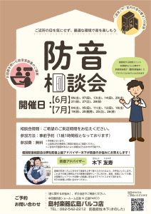 【防音ショールーム広島】いつでも相談できる！専門アドバイザーによる防音相談会開催中！（ご予約承り中！）（9/3更新）