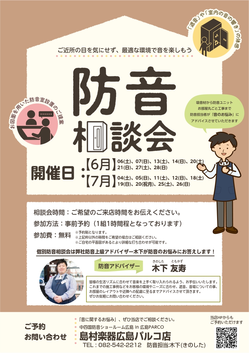 【防音ショールーム広島】いつでも相談できる！専門アドバイザーによる防音相談会開催中！（ご予約承り中！）（6/13更新）