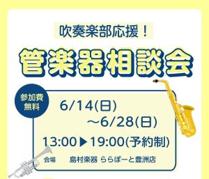 管楽器相談会実施中！