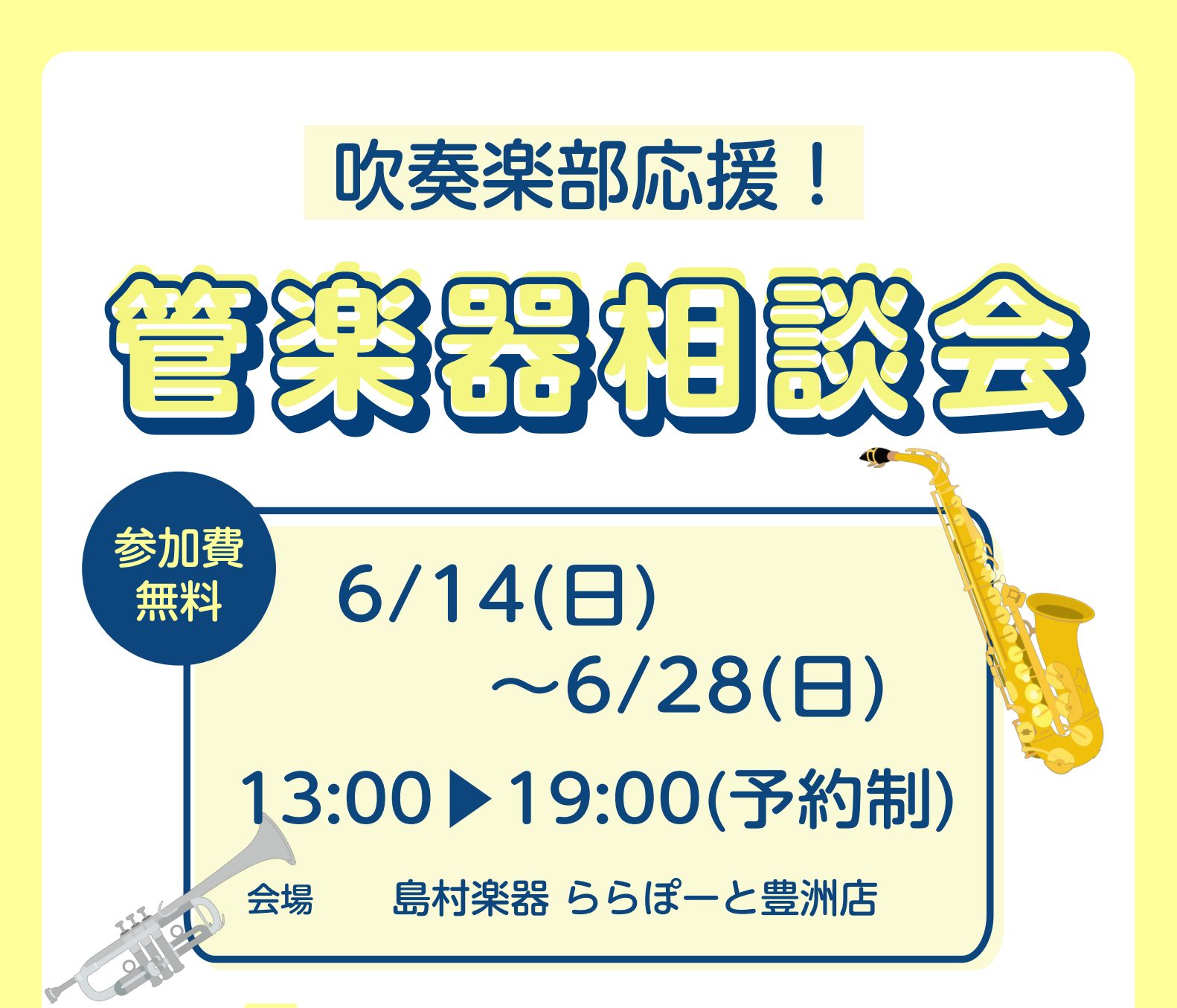 管楽器相談会実施中！