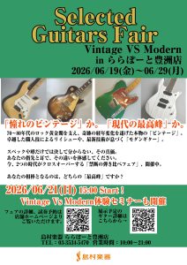 Selected Guitars Fair in ららぽーと豊洲店　開催！！