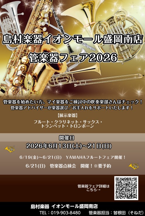 【6/13(土)～6/21(日)期間限定】イオンモール盛岡南店管楽器フェア2026開催！