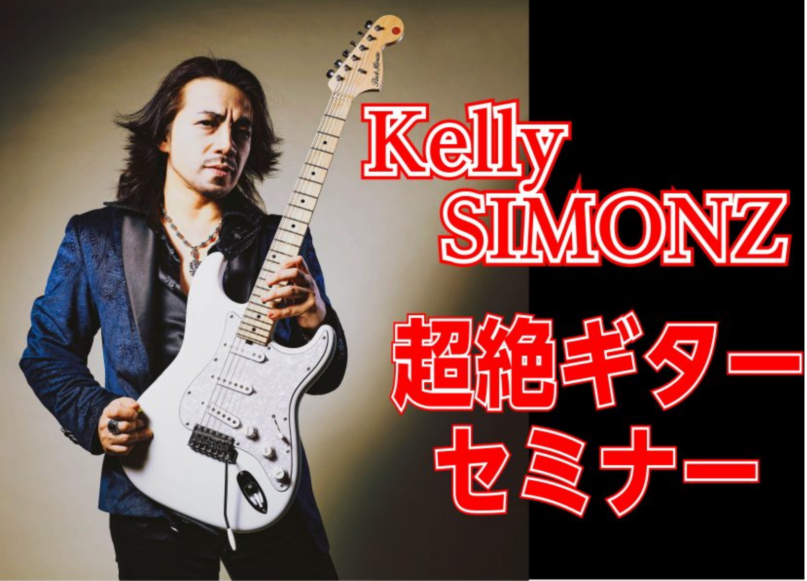 KellySIMONZ氏超絶ギターセミナー開催記念！テクニカルギター＆ギアフェア開催【6/20～6/28】