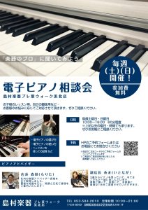 あなたにぴったりの1台に出会える「電子ピアノ選び方相談会」開催！