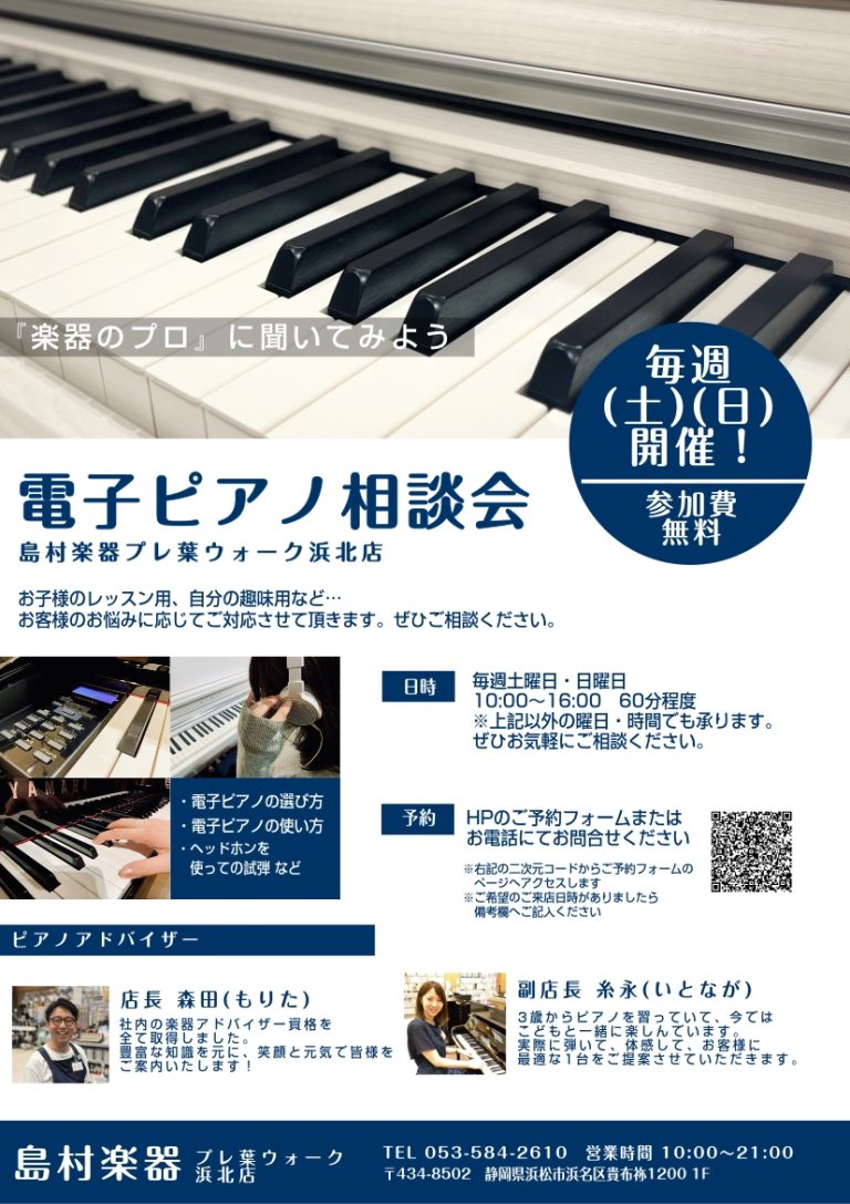 あなたにぴったりの1台に出会える「電子ピアノ選び方相談会」開催！