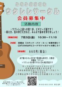 【ウクレレサークル】7月3日(金)10:30～11:10　「ビギナーズ編」開催のご案内！