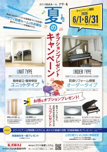 カワイ防⾳ルーム「ナサール」夏の防⾳キャンペーン