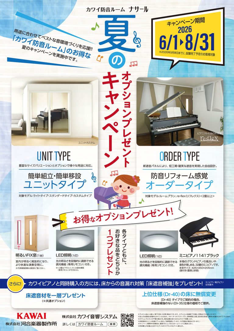 カワイ防⾳ルーム「ナサール」夏の防⾳キャンペーン
