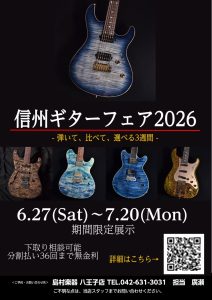 信州ギターフェア2026 in八王子 開催！6/27~7/20　(6/26更新)