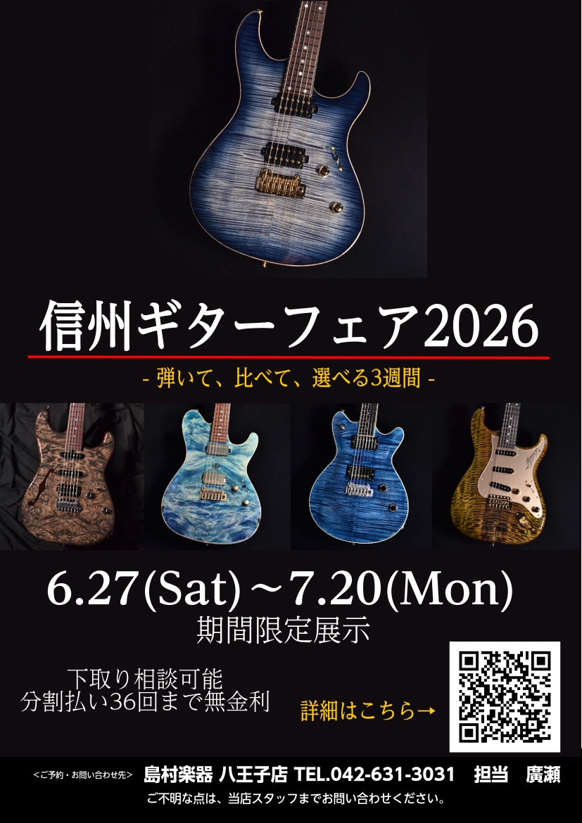 信州ギターフェア2026 in八王子 開催！6/27~7/20　(6/26更新)