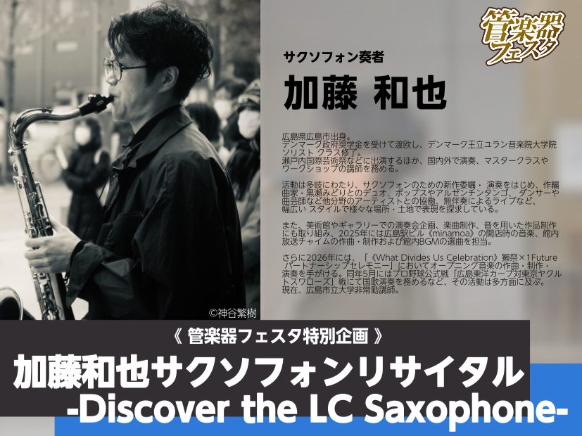 【管楽器フェスタ2026広島会場特別イベント】加藤和也サクソフォンリサイタル -Discover the LC Saxophone-開催決定！！