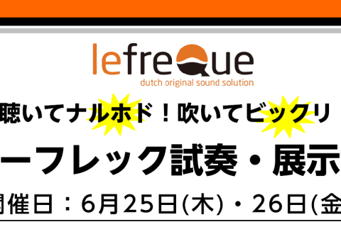 管楽器の音質改善アイテム『lefreQue(リーフレック)』試奏・展示会開催！