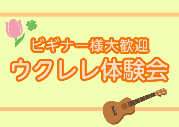 🌺ウクレレ体験会🌺7/26(日)　15:00~ 開催決定！