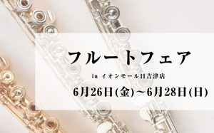 【6/26(金)～6/28(日)開催】セレクトフルートフェア開催決定！✨