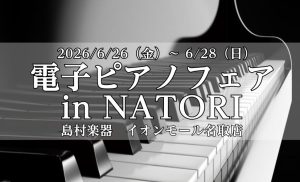 電子ピアノフェア in NATORI開催！2026/6/26(金)～6/28(日)