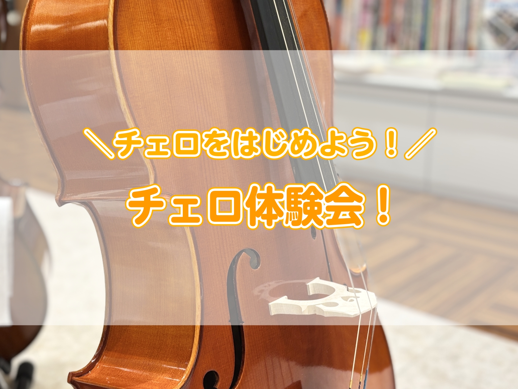 【予約制チェロ体験会】チェロを始めよう♪チェロ体験会開催！