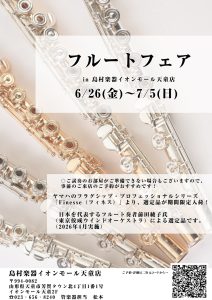 【 6/26(金)～7/5(日)！選定品フルートフェア】