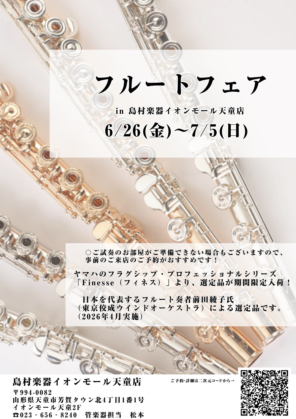 【 6/26(金)～7/5(日)！選定品フルートフェア】