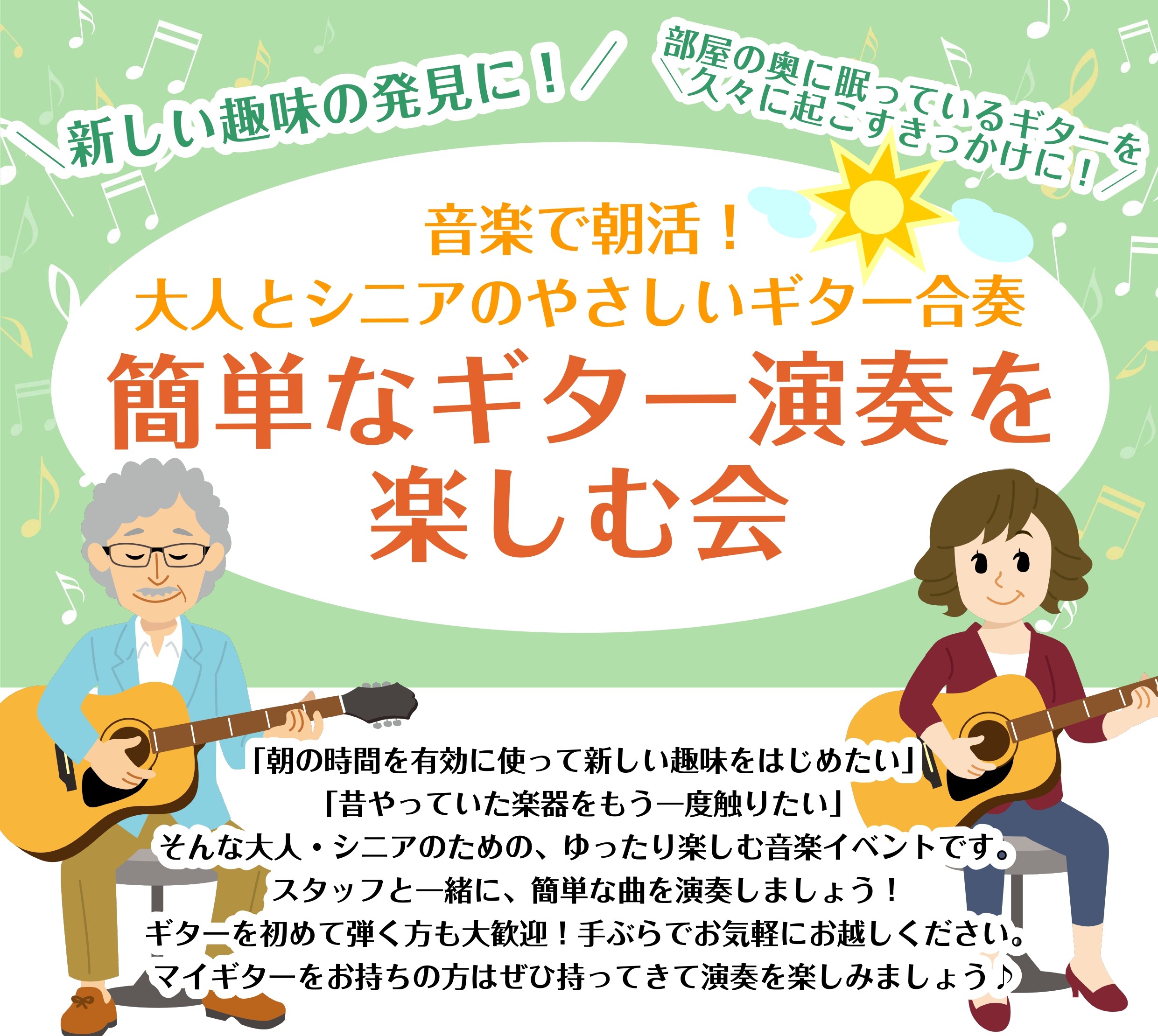 【平日午前】簡単なギター演奏を楽しむ会【8/24(月)10:30】