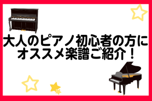 大人のピアノ初心者必見！挫折しない「楽譜の選び方」とおすすめ楽譜のご紹介