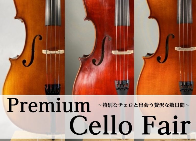 【チェロフェア】Premium Cello Fair開催のお知らせ ：6/27(土)～7/5(日)