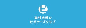 ギター・ベースの「？」を解決！ギター・ベースビギナーズクラブ開催！！