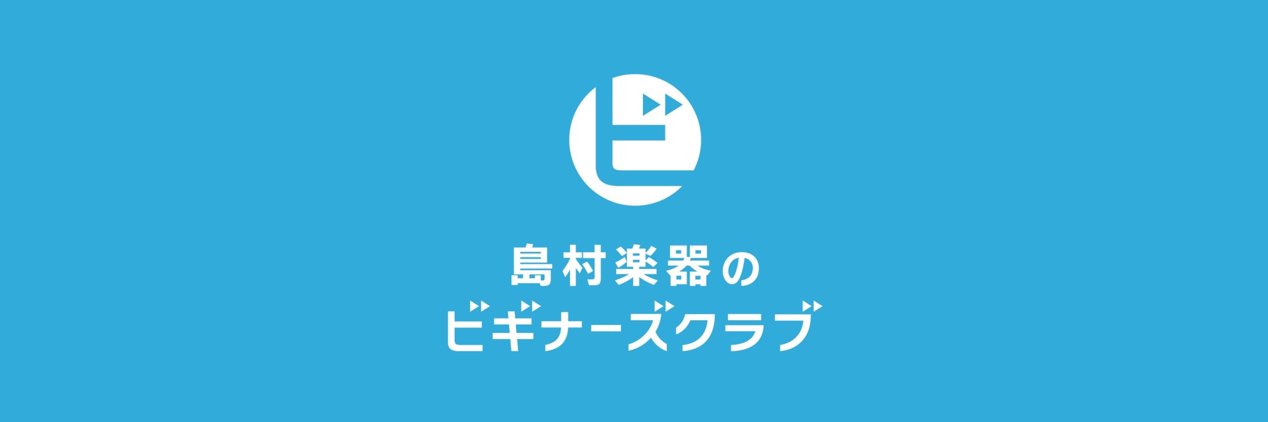 ギター・ベースの「？」を解決！ギター・ベースビギナーズクラブ開催！！
