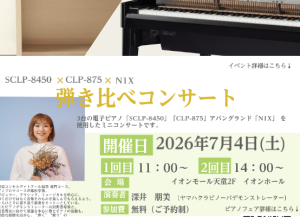 ピアノフェア特別企画！7/4(土)ミニコンサート開催！♪