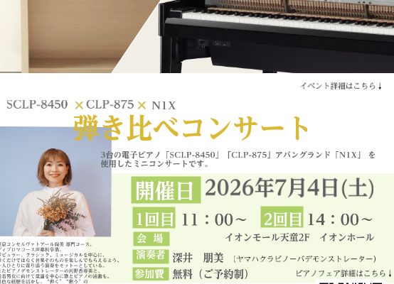 ピアノフェア特別企画！7/4(土)ミニコンサート開催！♪